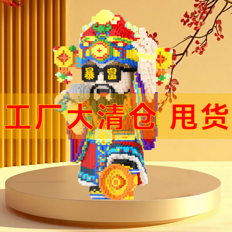 潮玩拼搭积木国潮财神款轻奢摆件新年送礼积木玩具