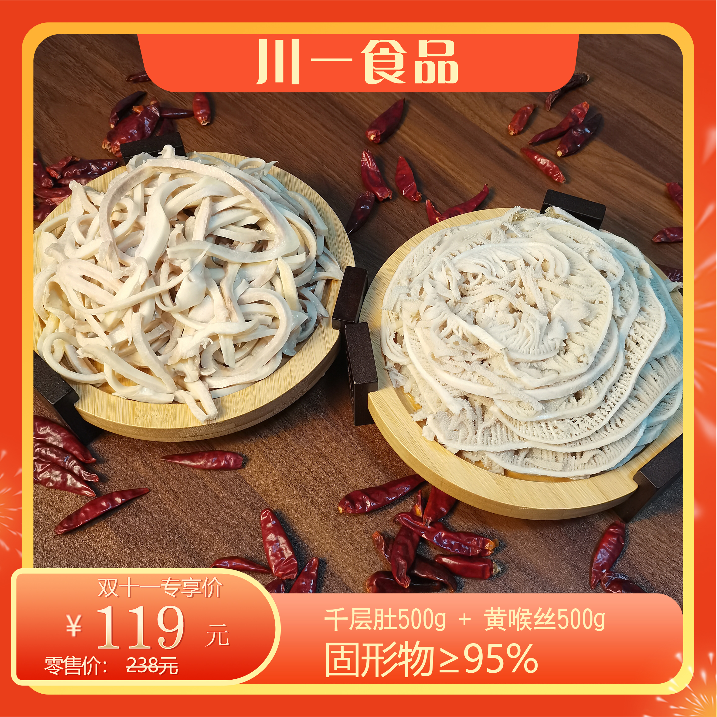 【千层肚+黄喉丝】各500g*1袋0添加【假一赔万】 固形物含量95%以上