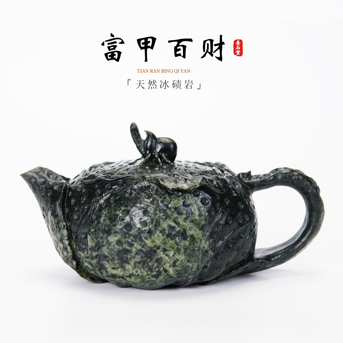 【富甲百财300cc】天然藏玉药王石茶壶白菜雕刻高端设计师随型壶