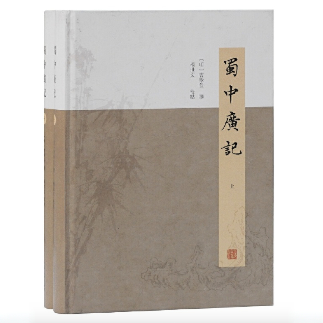 【微瑕，售出不退】蜀中广记（全二册）