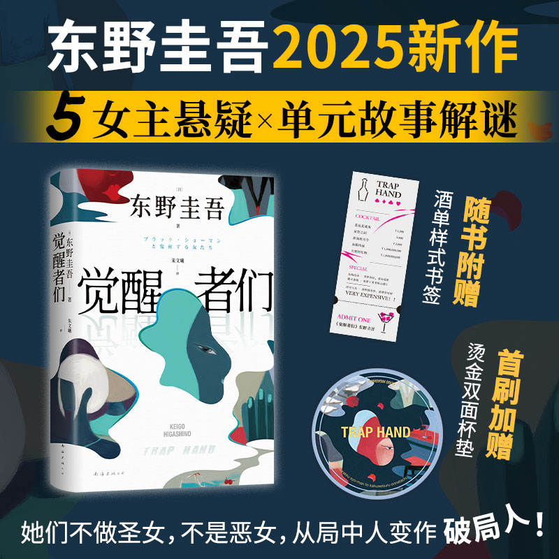 东野圭吾作品集 觉醒者们2025新作5女主悬疑反转角色改写真相 CPA