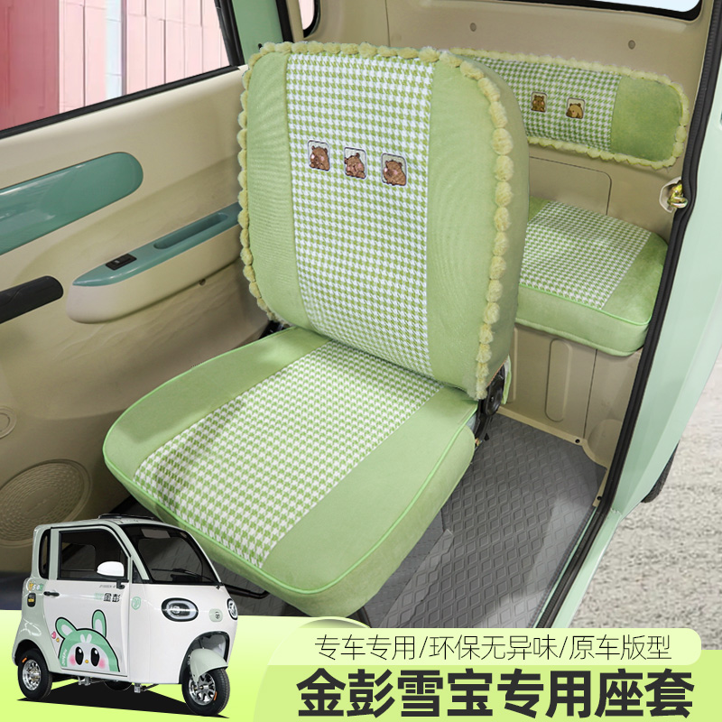金彭雪宝尊享MAXPlus电动三轮车座套四季通用坐垫全包汽车座套