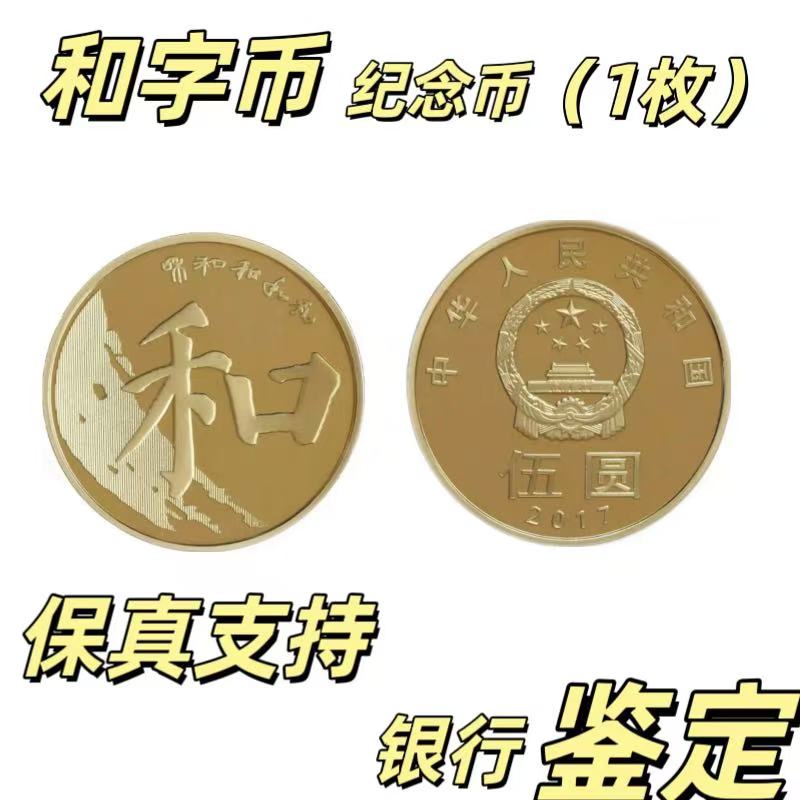 法定货币和字书法纪念币  2017发行  楷书 纪念币【单枚】