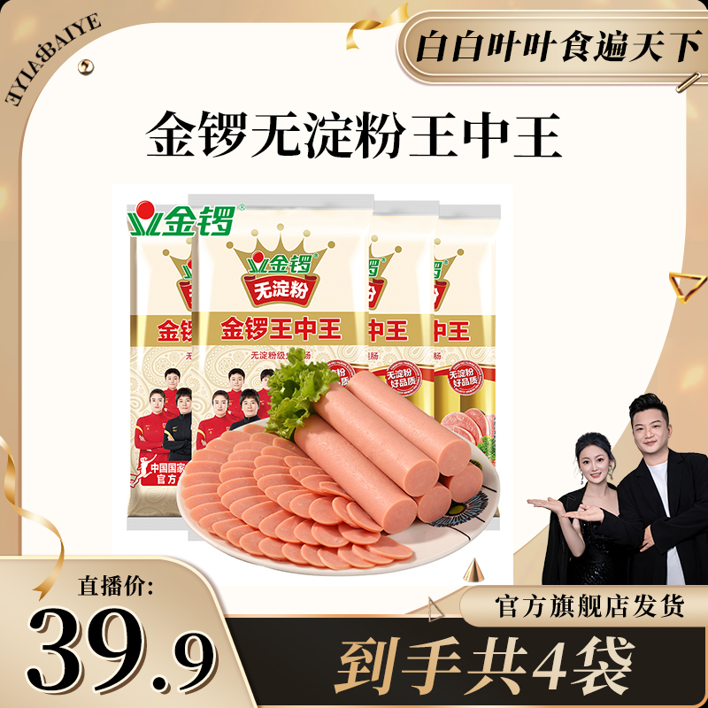 金锣无淀粉王中王火腿肠240g*4袋肉香新鲜 休闲营养美味 开袋即食