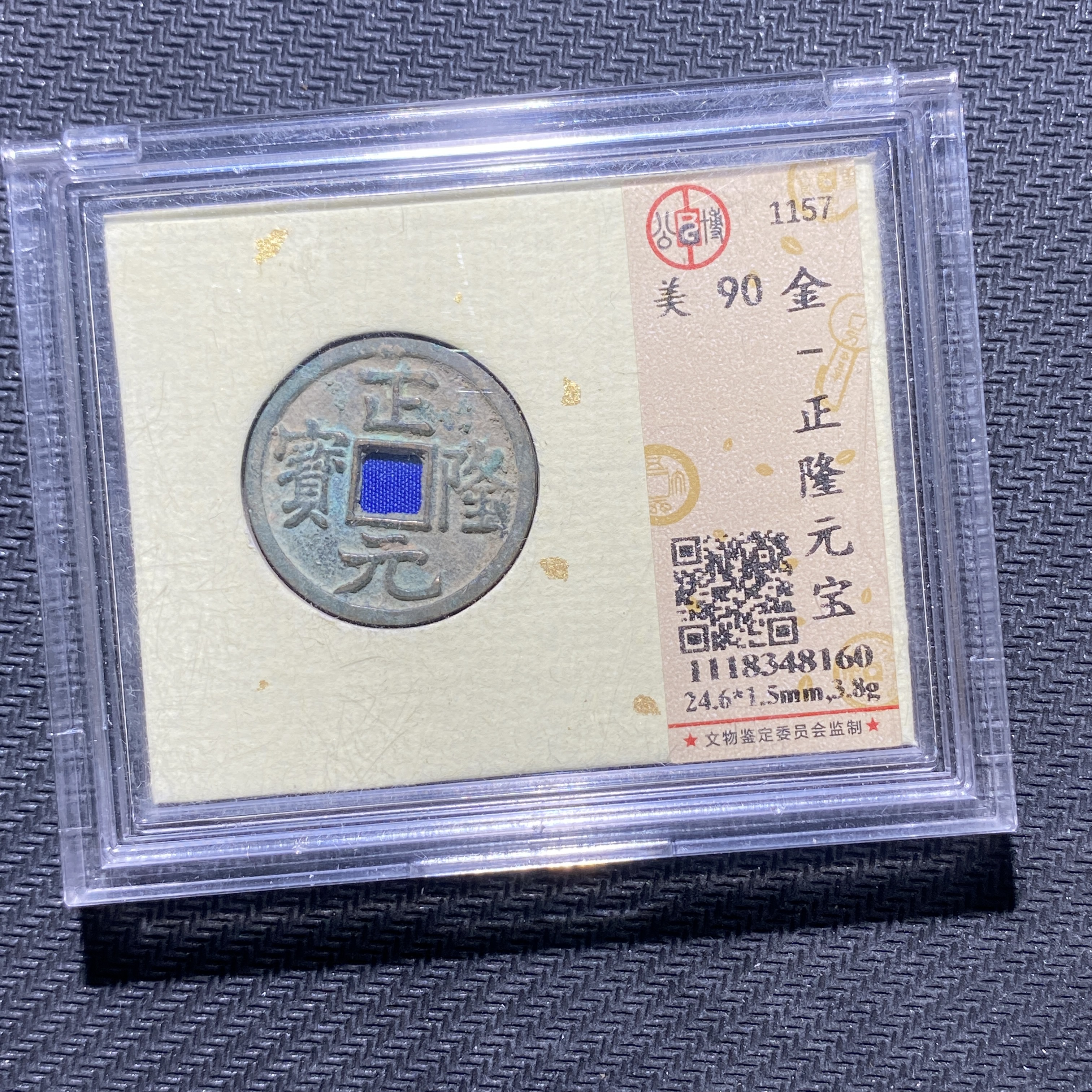 X906-25正隆元宝8160--