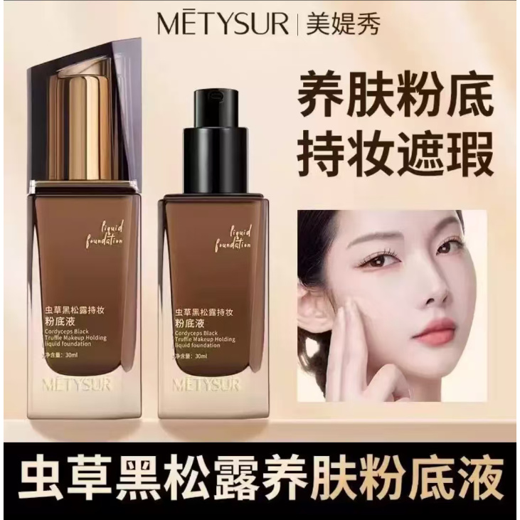 Metysur 美媞秀虫草黑松露持妆粉底液易推哑光雾面提亮肤色不脱妆