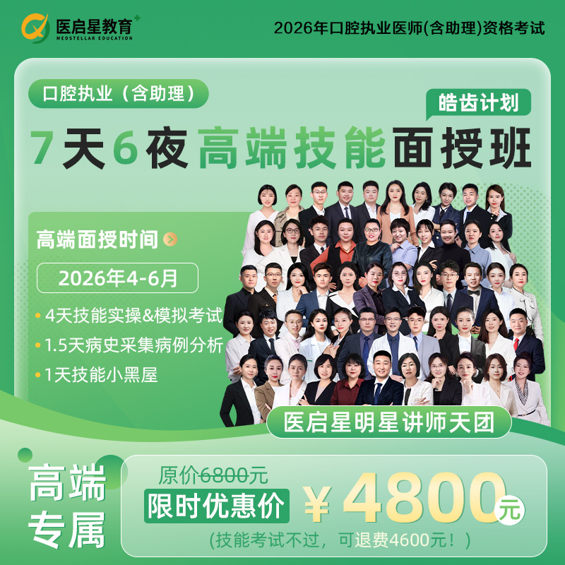 2026年医启星口腔执业医考7天6夜高端技能面授班