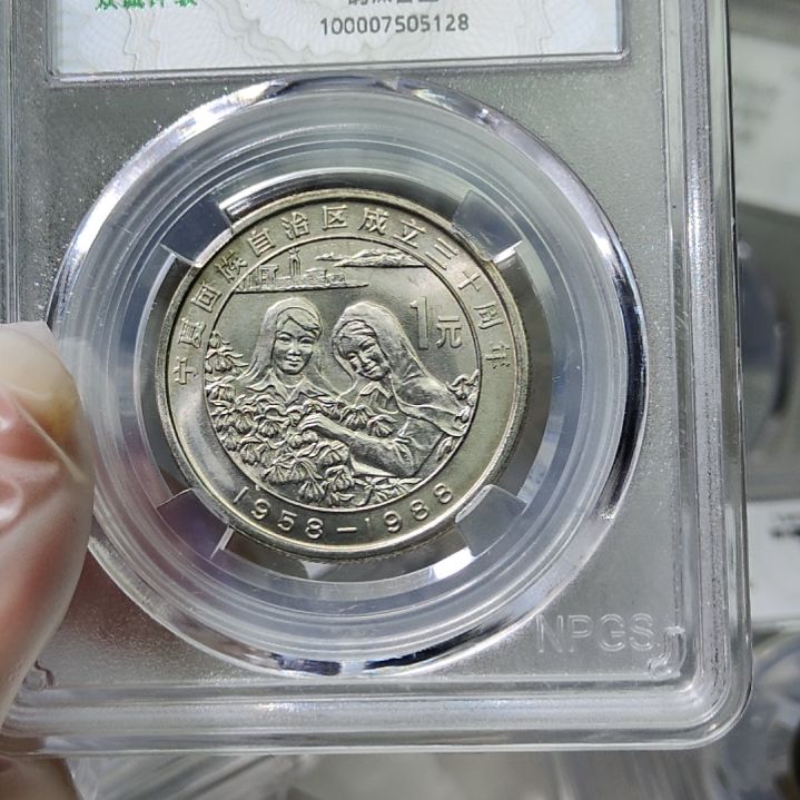 利*宁夏纪念币评级币一个