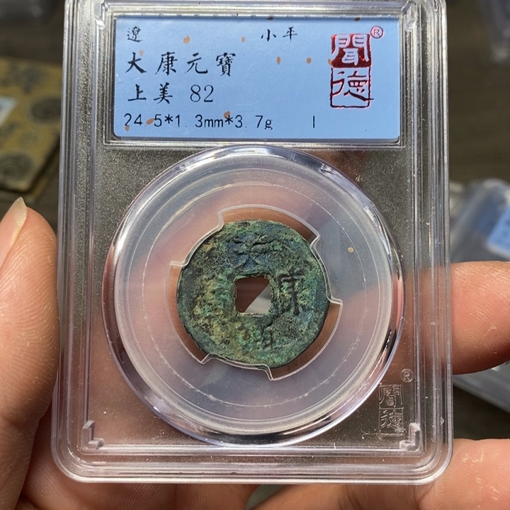铜A闻博文化大康元宝