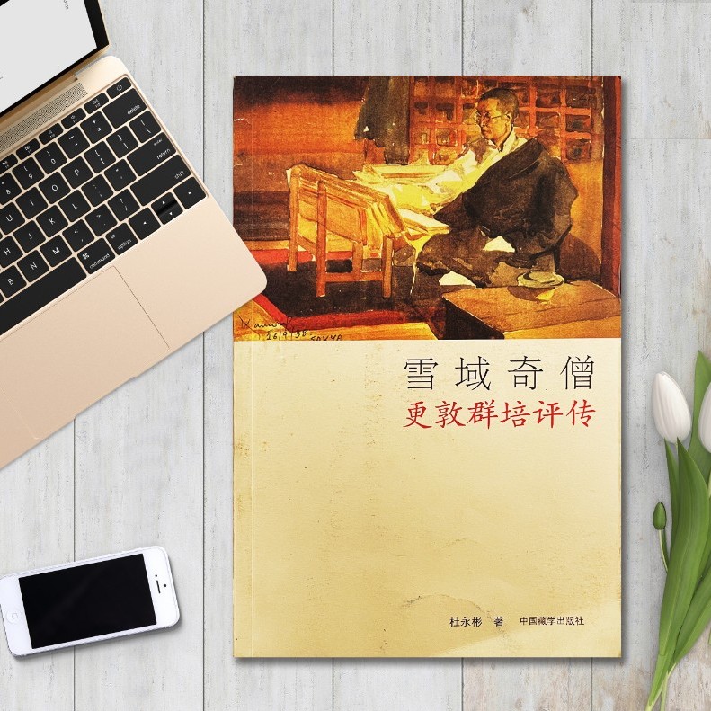 【正版】雪域奇僧更敦群培评传：杜永彬著书籍