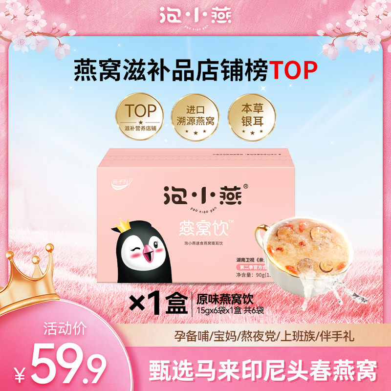 泡小燕燕窝饮原味15g*6包/盒 即食燕窝元气美味不到一杯奶茶钱