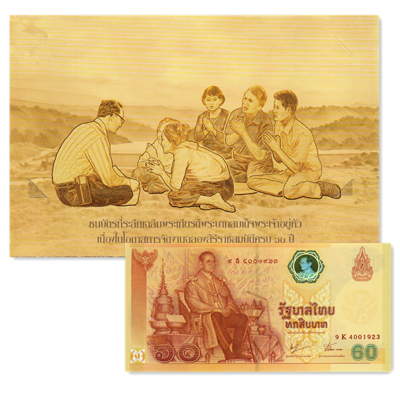 亚洲 泰国60泰铢纸币2006年普密蓬·阿杜德登基60周年纪念钞P-116