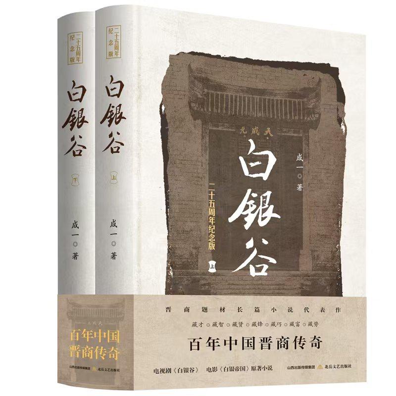 新华正版 白银谷:上下 北岳文艺出版社 成一著