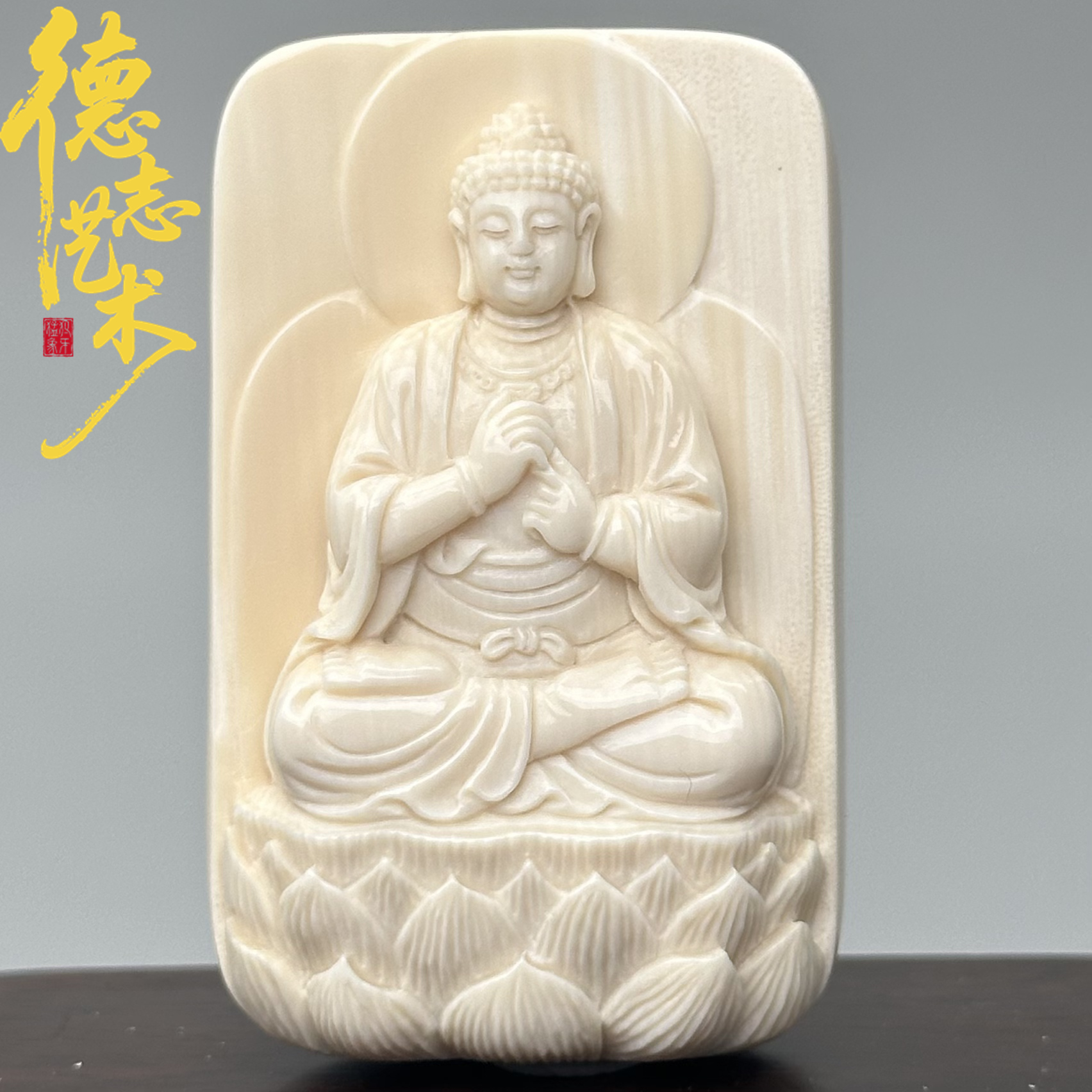 DEZHI/德志【大日如来】55*35*16mm一等冰料精雕猛犸吊坠羊猴守护