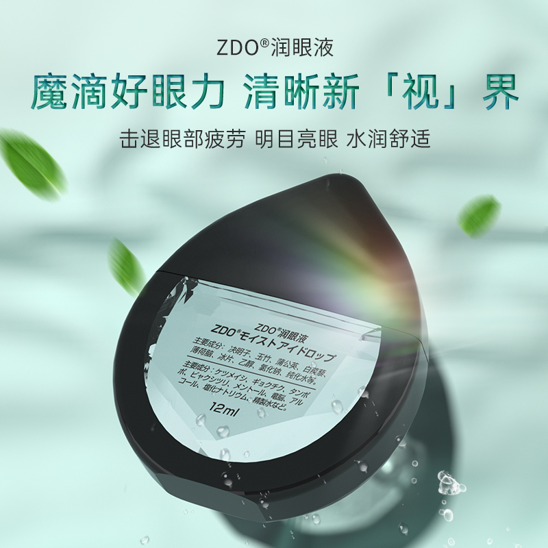 ZDO金色润眼液缓解疲劳干痒涩草本清凉滋养