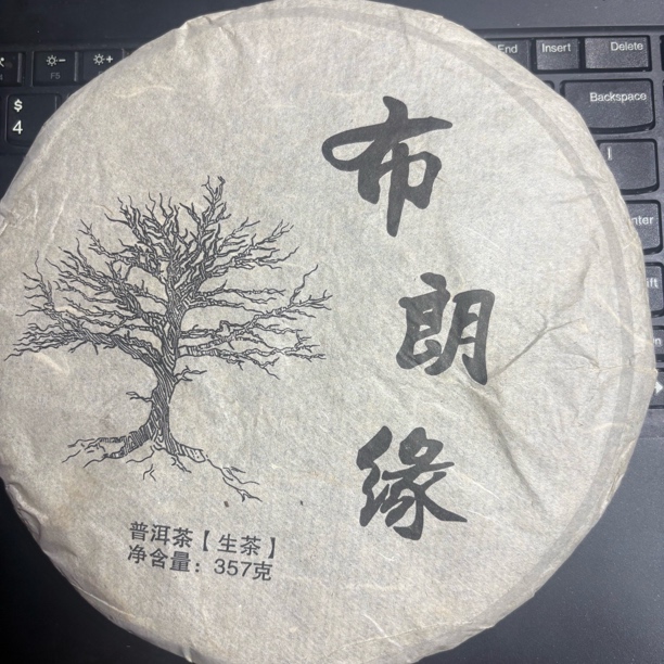 2016年布朗缘古树357g生普 带茶样