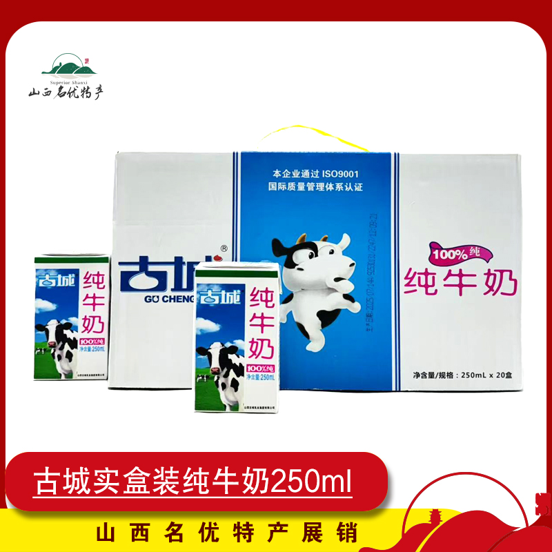山西特产古城纯牛奶盒装250ml*20盒整箱装全脂灭菌乳营养早餐奶