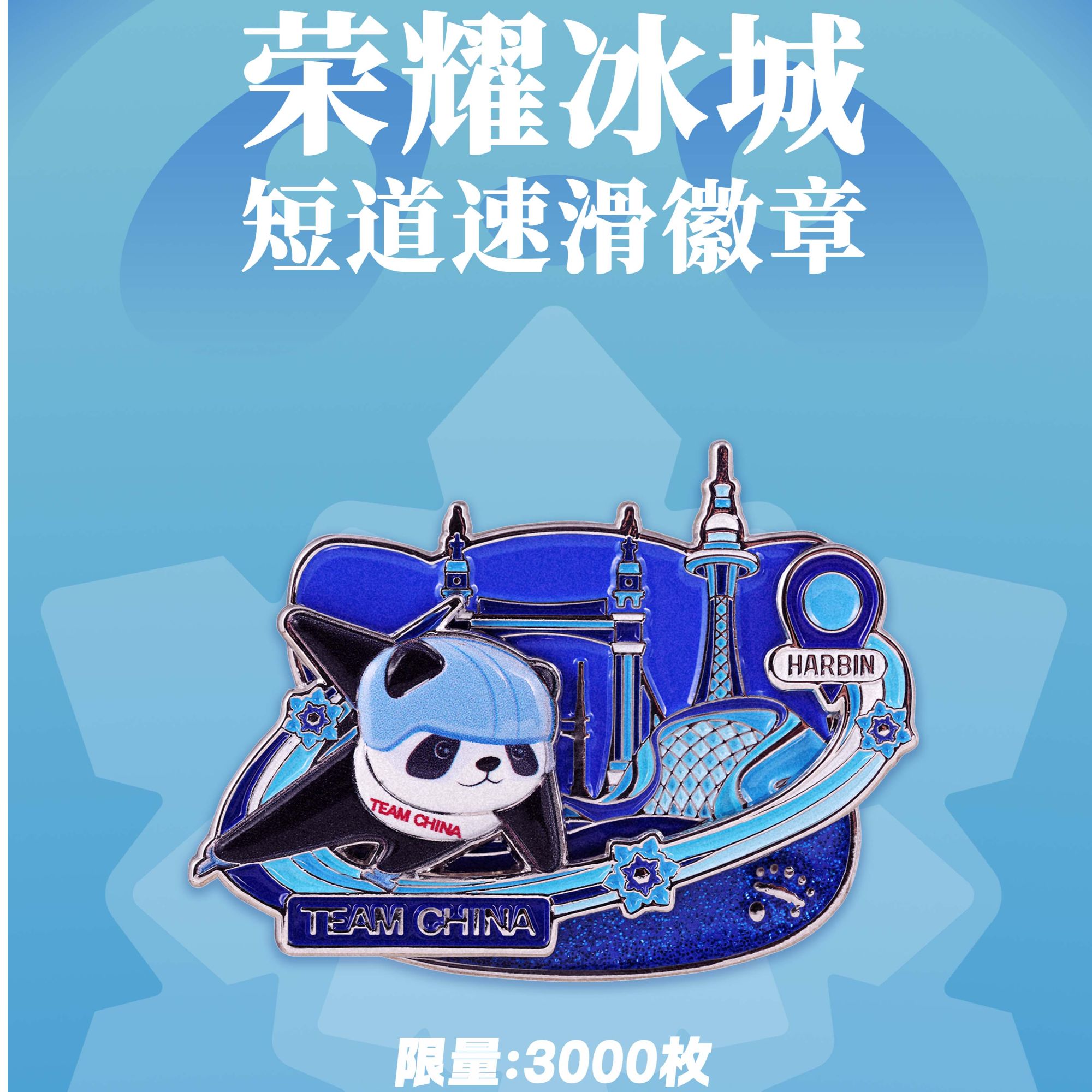 【正品限量】TEAM CHINA 荣耀冰城短道速滑单板滑雪徽章