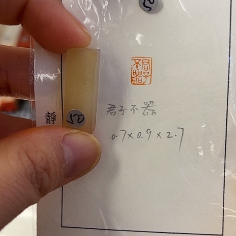 青田石印石篆刻作品