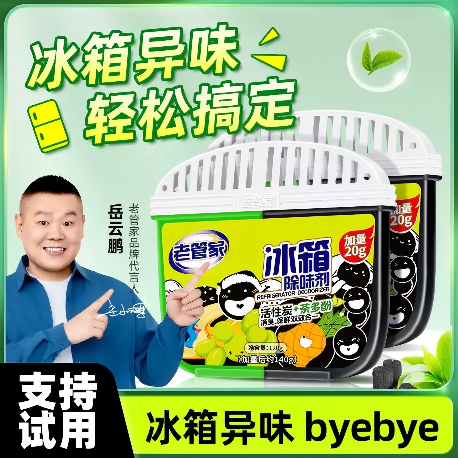 【福袋专享】老管家冰箱除味啫喱加量装杀菌茶多酚清洁净化除异味