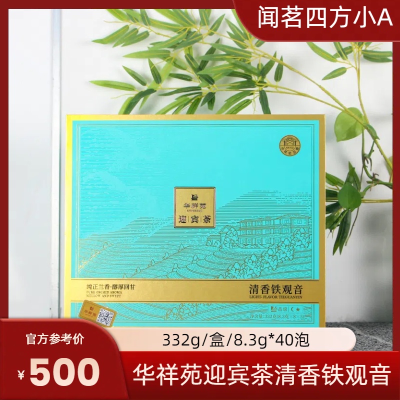 华祥苑迎宾茶安溪清香铁观音兰花香高档礼袋礼盒装送礼特级乌龙茶