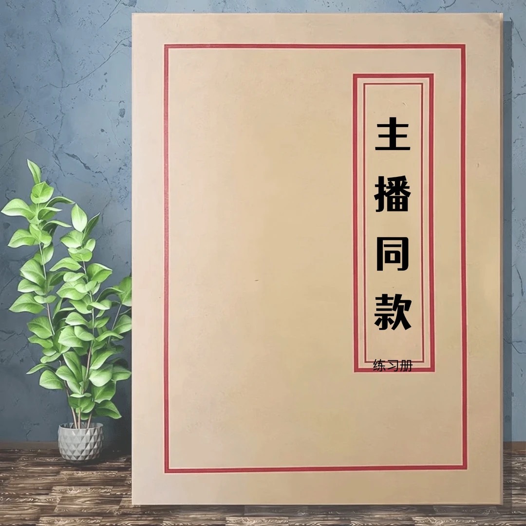 【主播同款】仿古手工练习本册