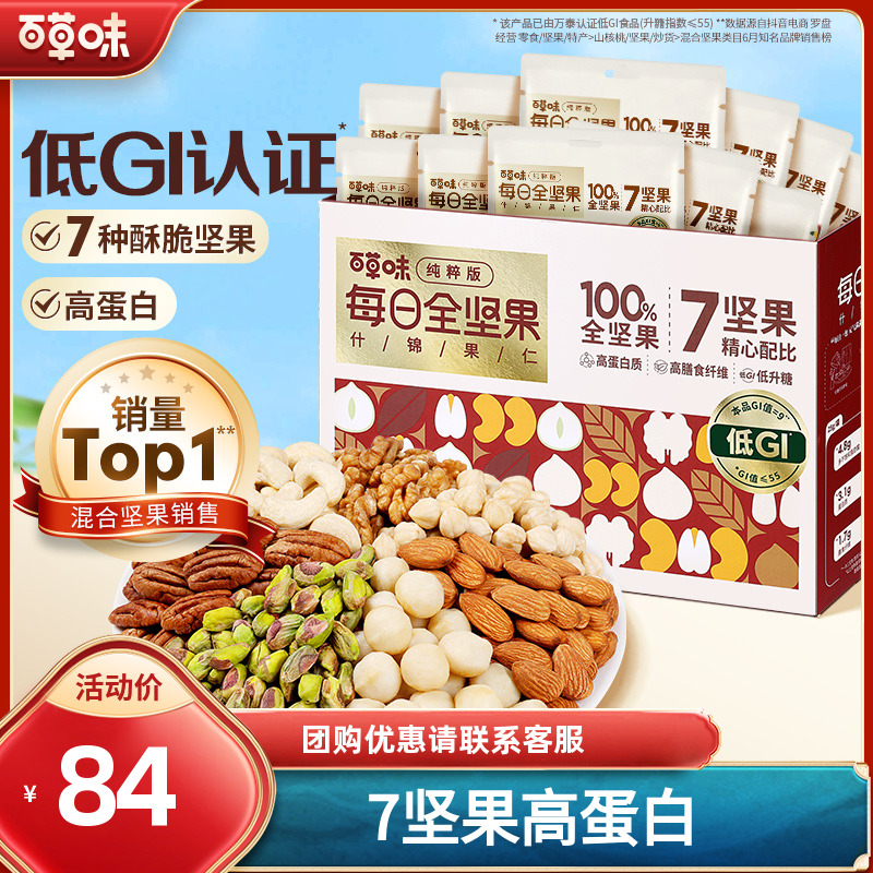 【7坚果】百草味每日全坚果750g混合干果孕妇健康休闲解馋零食推荐商品图