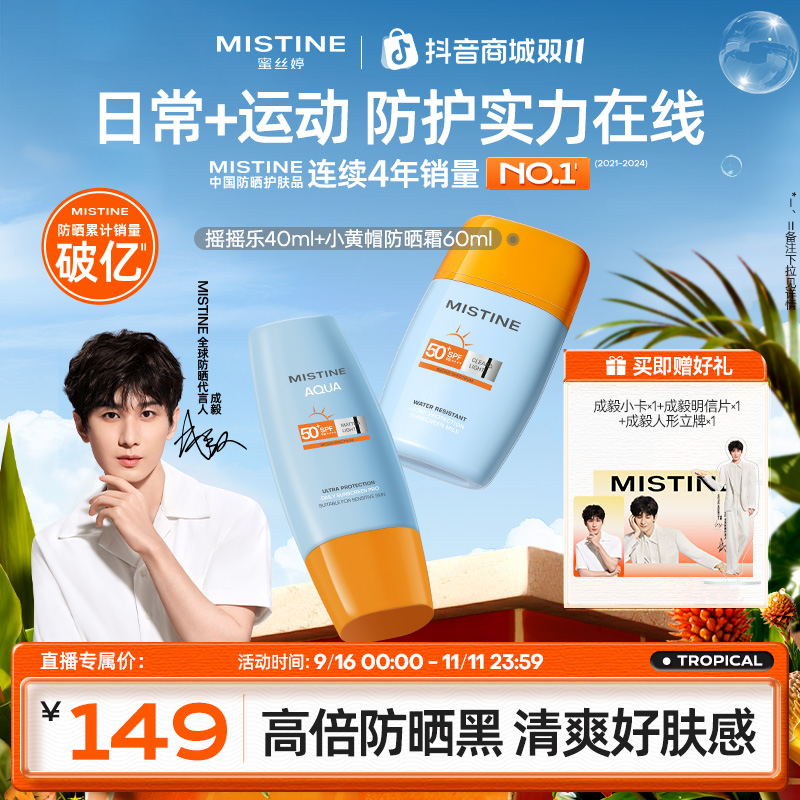 MISTINE蜜丝婷泰版小黄帽防晒60ml+摇摇乐40ml防晒神器A