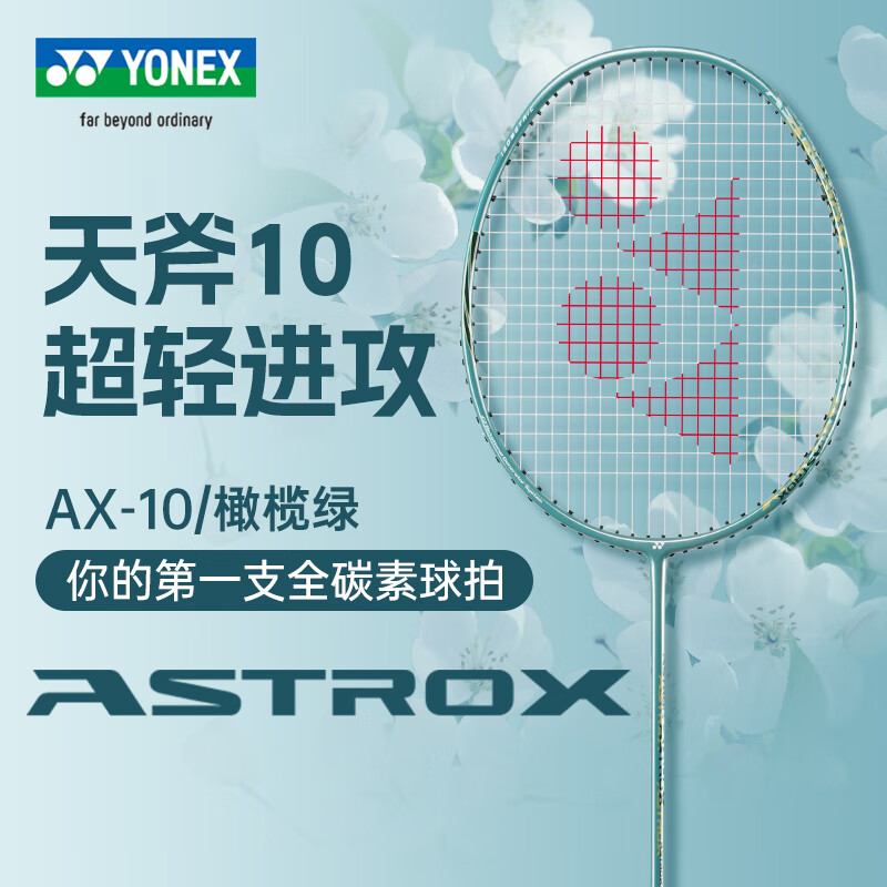 YONEX尤尼克斯羽毛球单拍初学入门全碳素进攻天斧系列AX10-成品拍