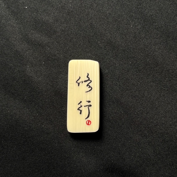 H030132 修行 只做天然猛犸牙