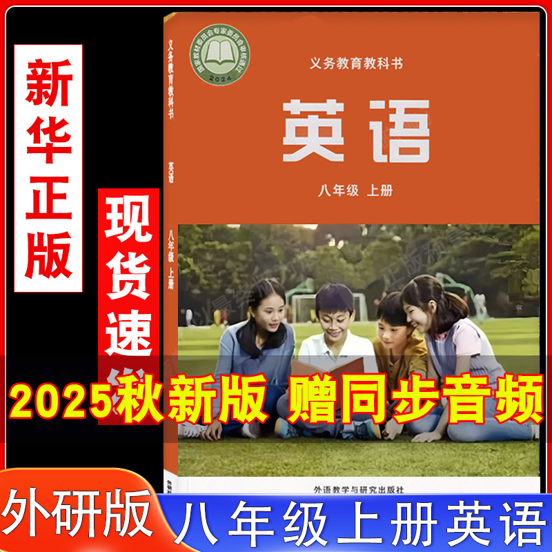 现货2025年8月新改版外研版初中八年级上册英语书课本教材教科书