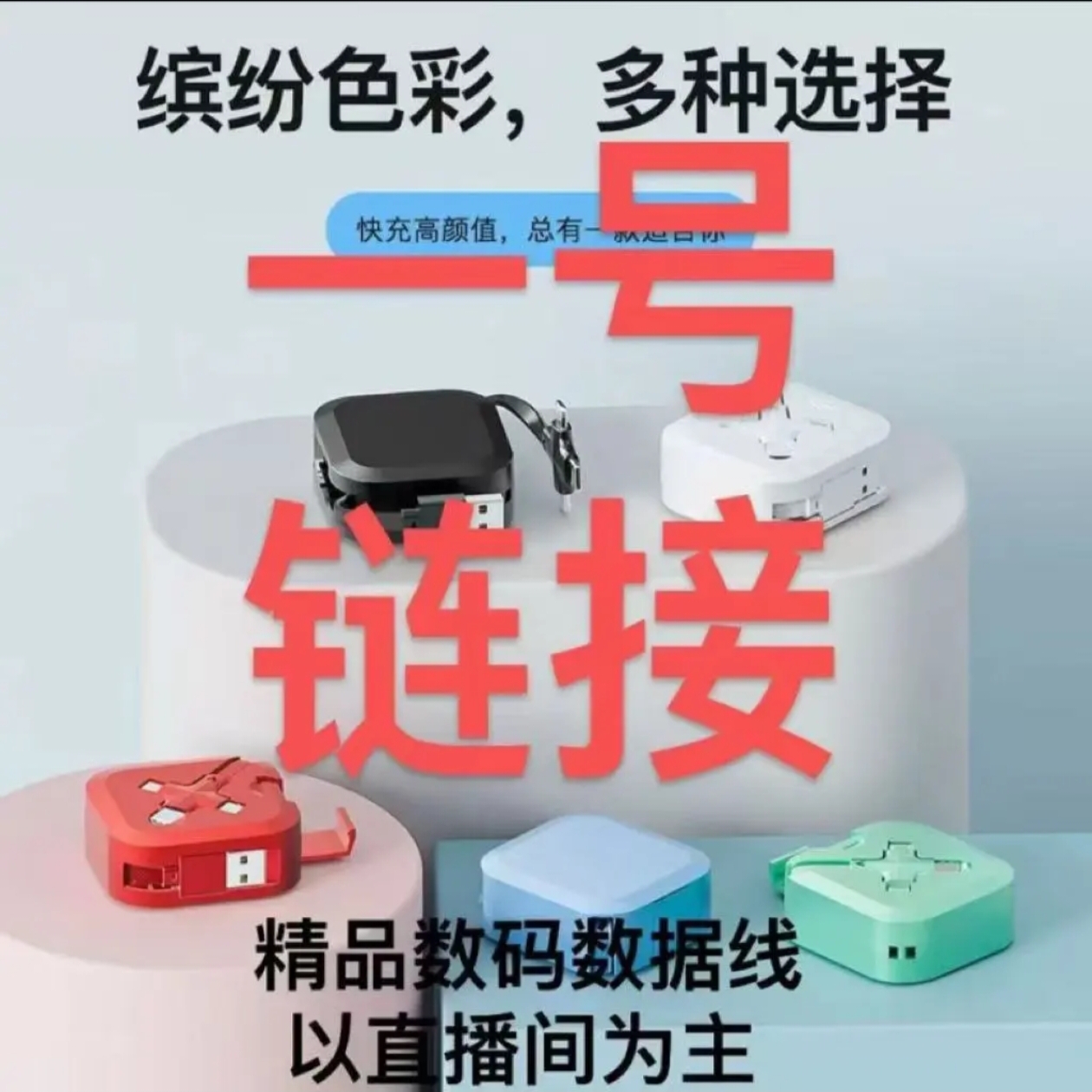 精美数码数据线多样款式可选 以直播间为准  备注编码