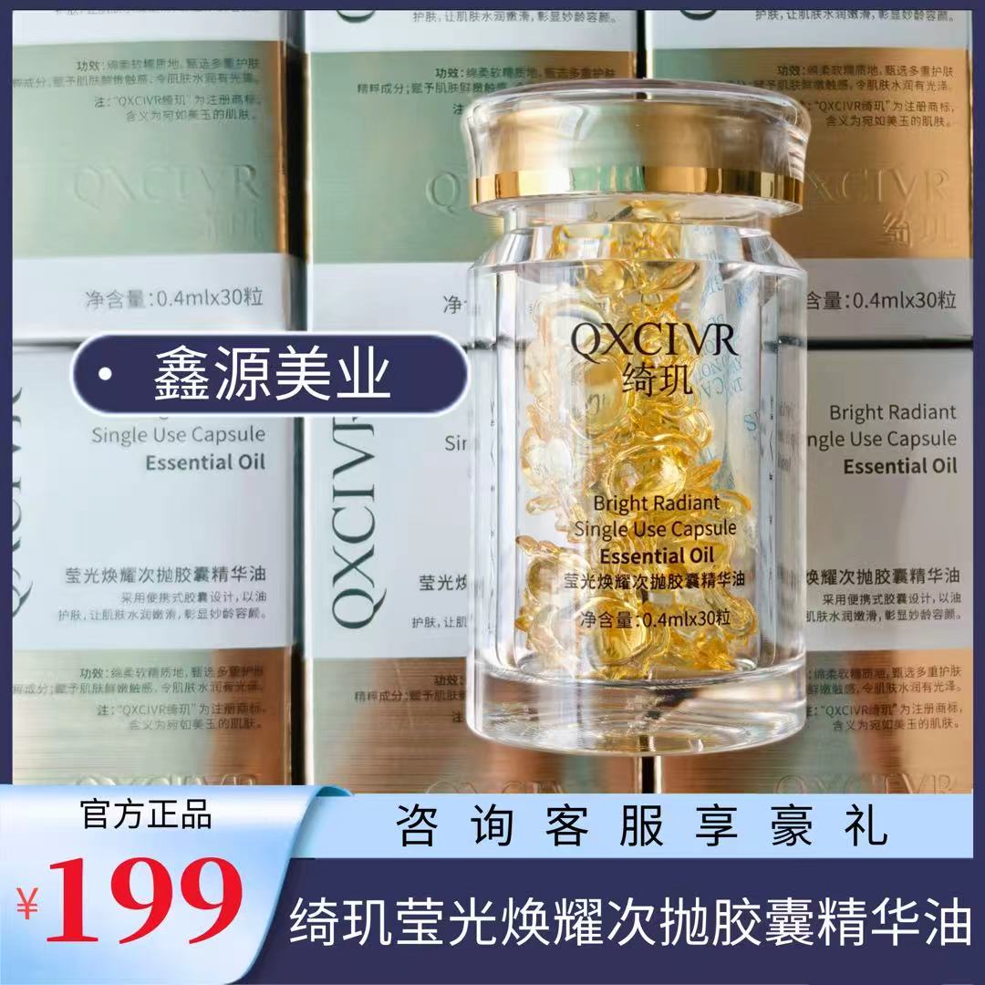 【官方正品】QXCIVR绮玑莹光焕耀次抛胶囊精华油0.4ml*30粒