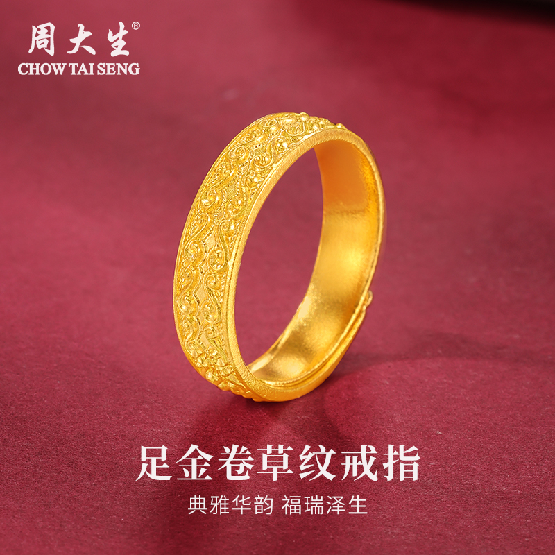 Chow Tai Seng/周大生足金999卷草纹黄金戒指如意夕送男女友礼物