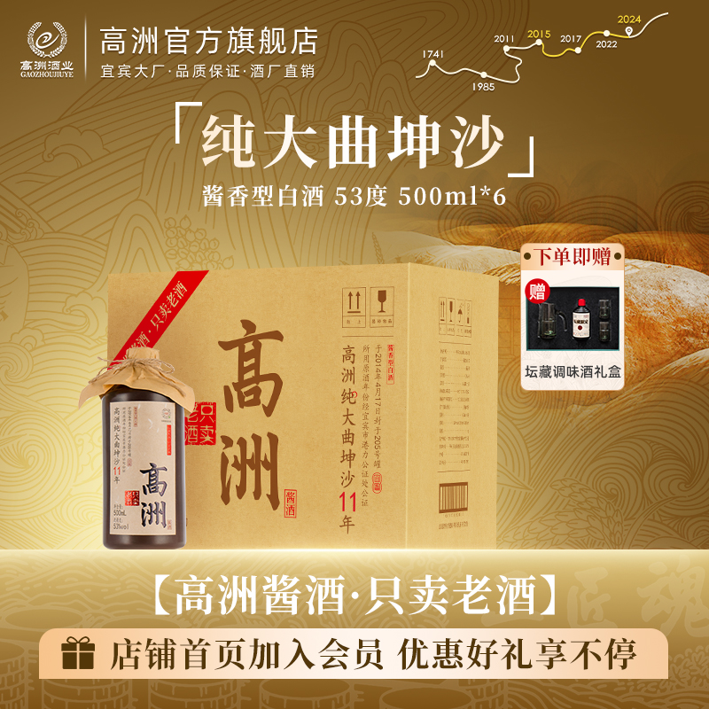 高洲纯大曲坤沙11年【整箱】大曲坤沙经典酱香型白酒53度500ml