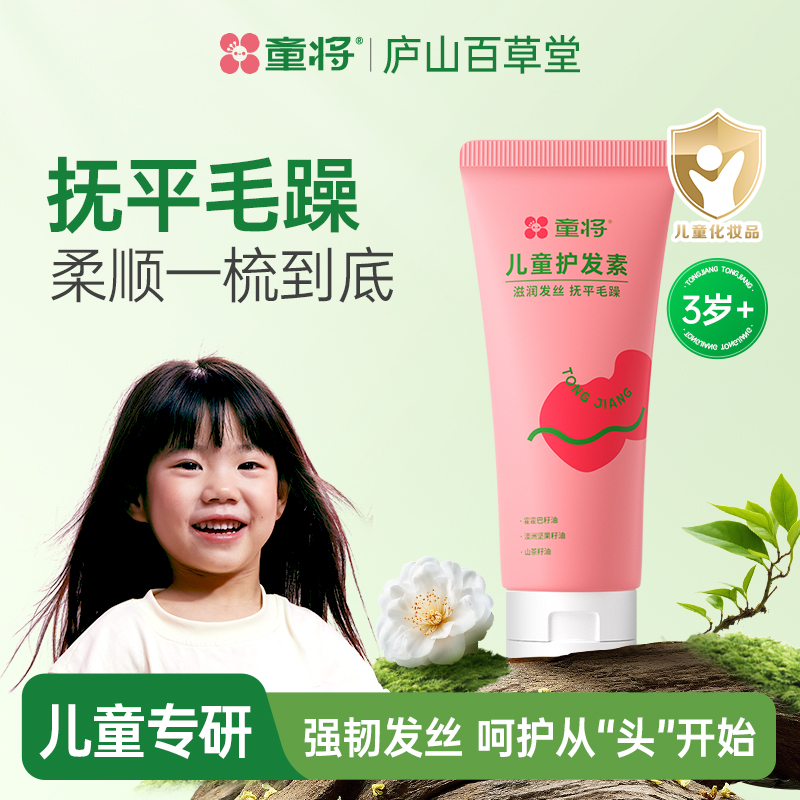 【3岁+】童将儿童护发素柔顺亮泽持久保湿不卡梳抚平毛躁干枯男女孩