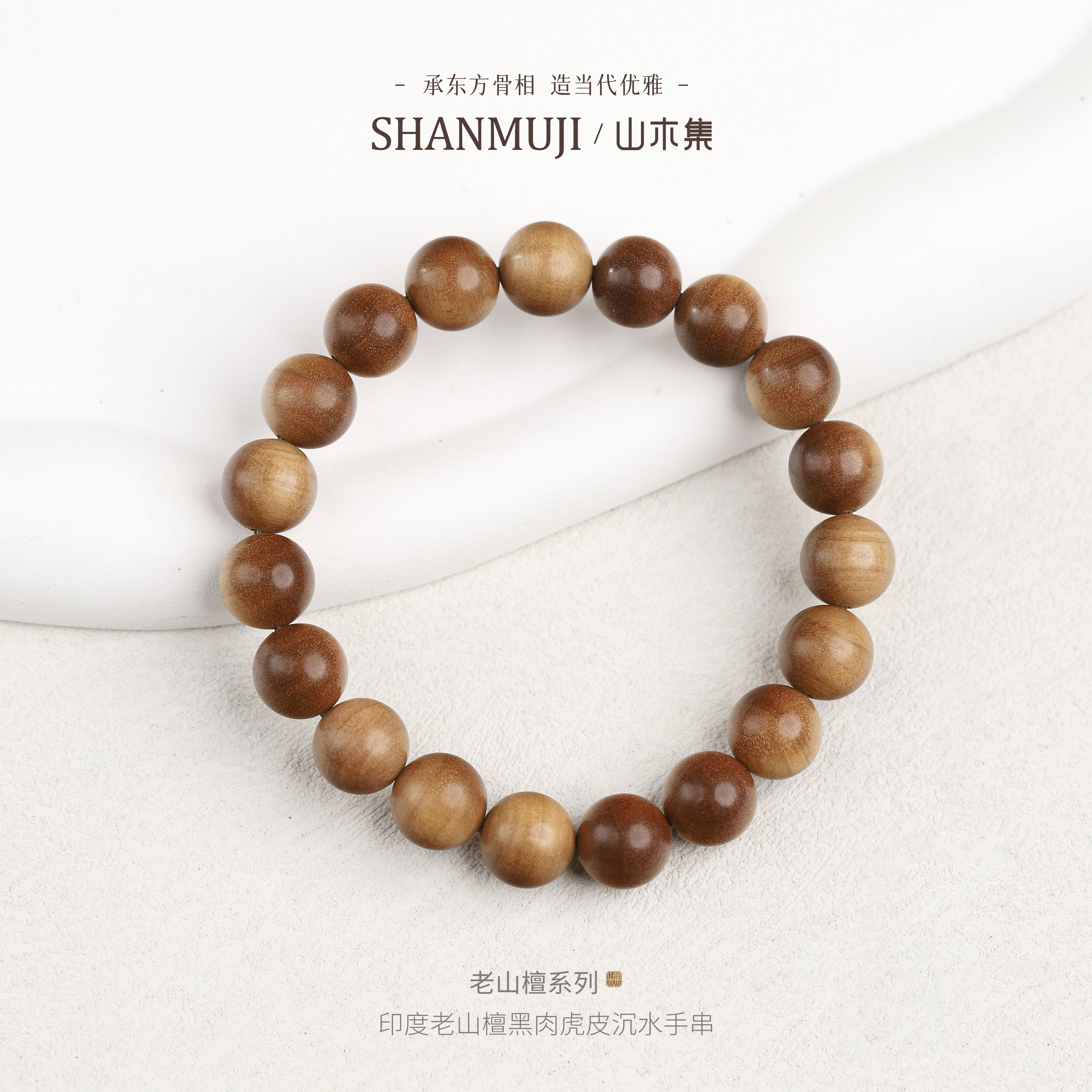 印度老山檀 1.0cm＊19颗黑肉虎皮沉水单圈手串【山木集】