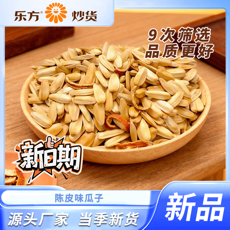 乐方陈皮口味当季新炒葵花籽香酥脆追剧办公室休闲小零食