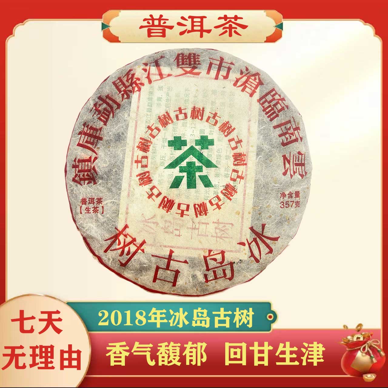 2018年冰岛古树【生茶】普洱茶高香茶味浓郁茶叶生普入口苦涩即化