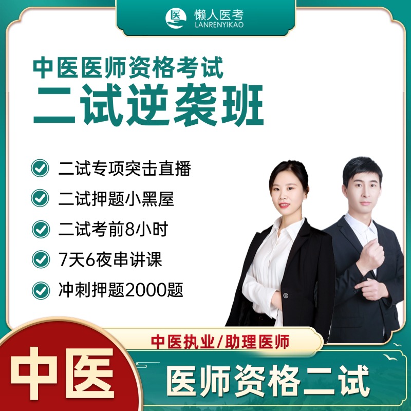 【中医二试】逆袭班-（下单备注执业/助理）
