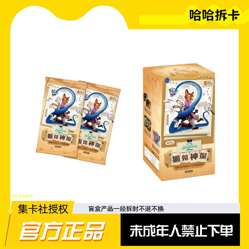 哈哈【玩法合集】集卡社疯狂动物城 卡牌收藏盲盒（默认代拆）