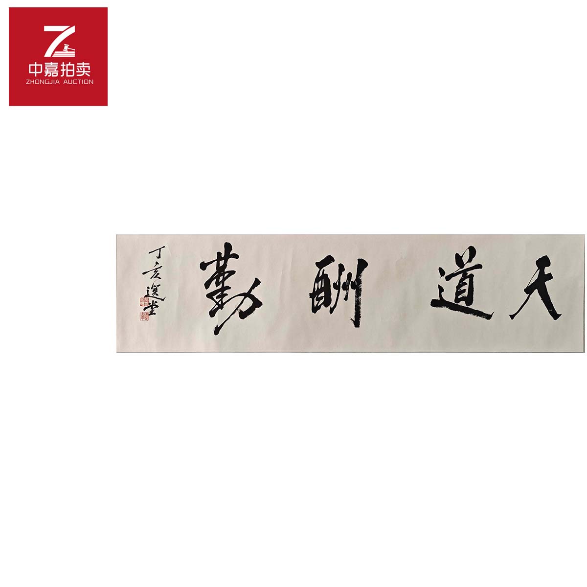 饶宗颐书法镜片天道129x32