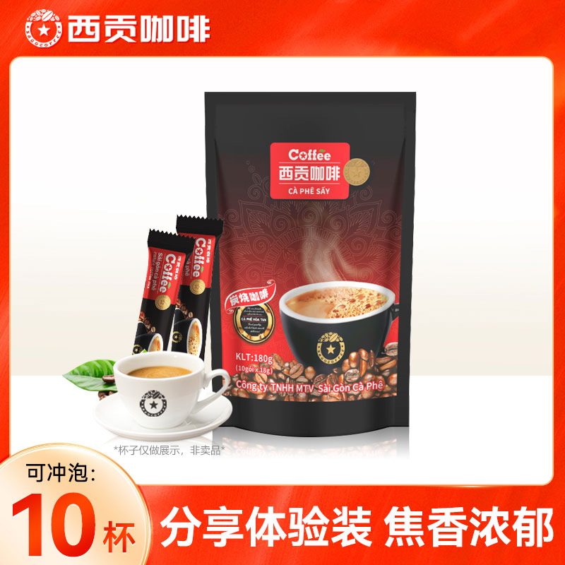 越南西贡炭烧180克进口三合一速溶咖啡固体饮料 (10条*18g)