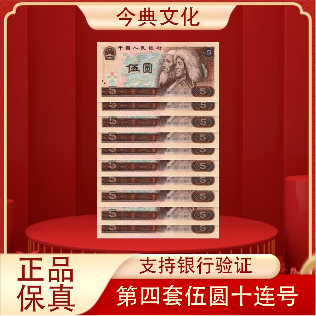 第四版人民币伍圆805标十十张