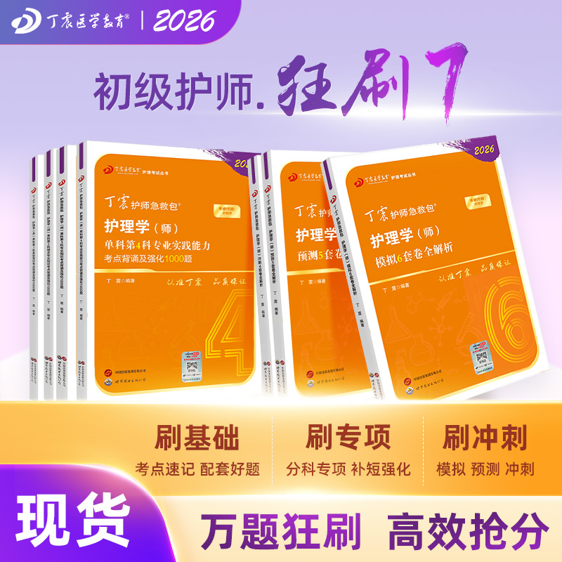 2026年新版护师备考初级护师护理学师狂刷7本套 单科1234+654套卷