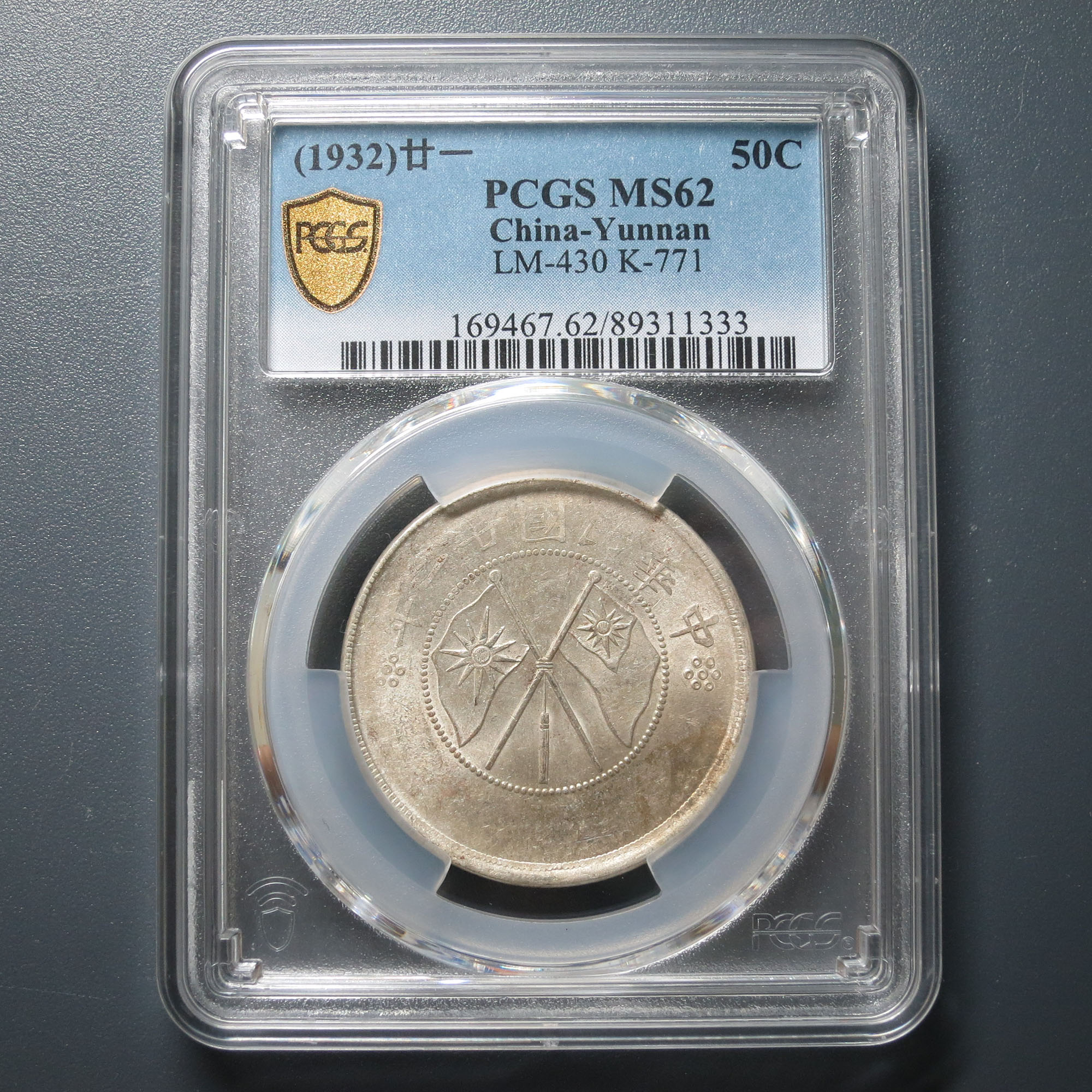 PCGS MS62 云南省造半圆银币三钱六分 1333