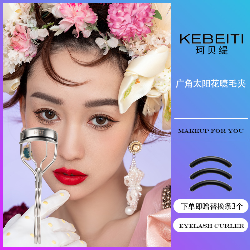 KEBEITI/珂贝缇【甄选】广角太阳花睫毛夹宽幅易上手一秒卷翘太阳花