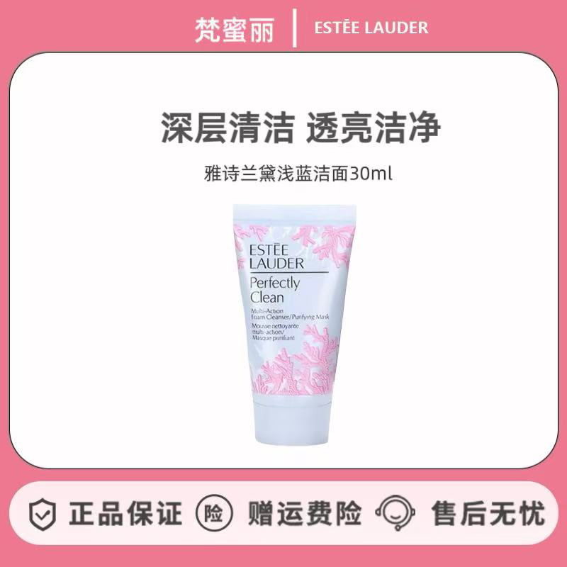 Estee Lauder/雅诗兰黛新净滢柔肤水洗面奶30ml（新老版随机发货）