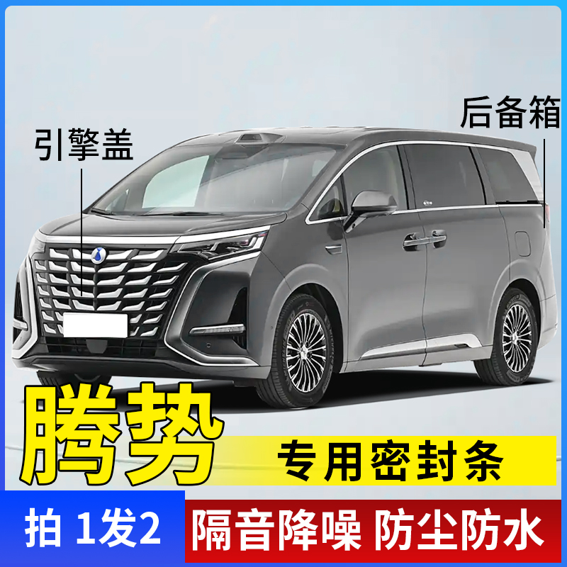 腾势全系引擎盖密封条后备箱密封贴耐高温防水防尘降噪静音条