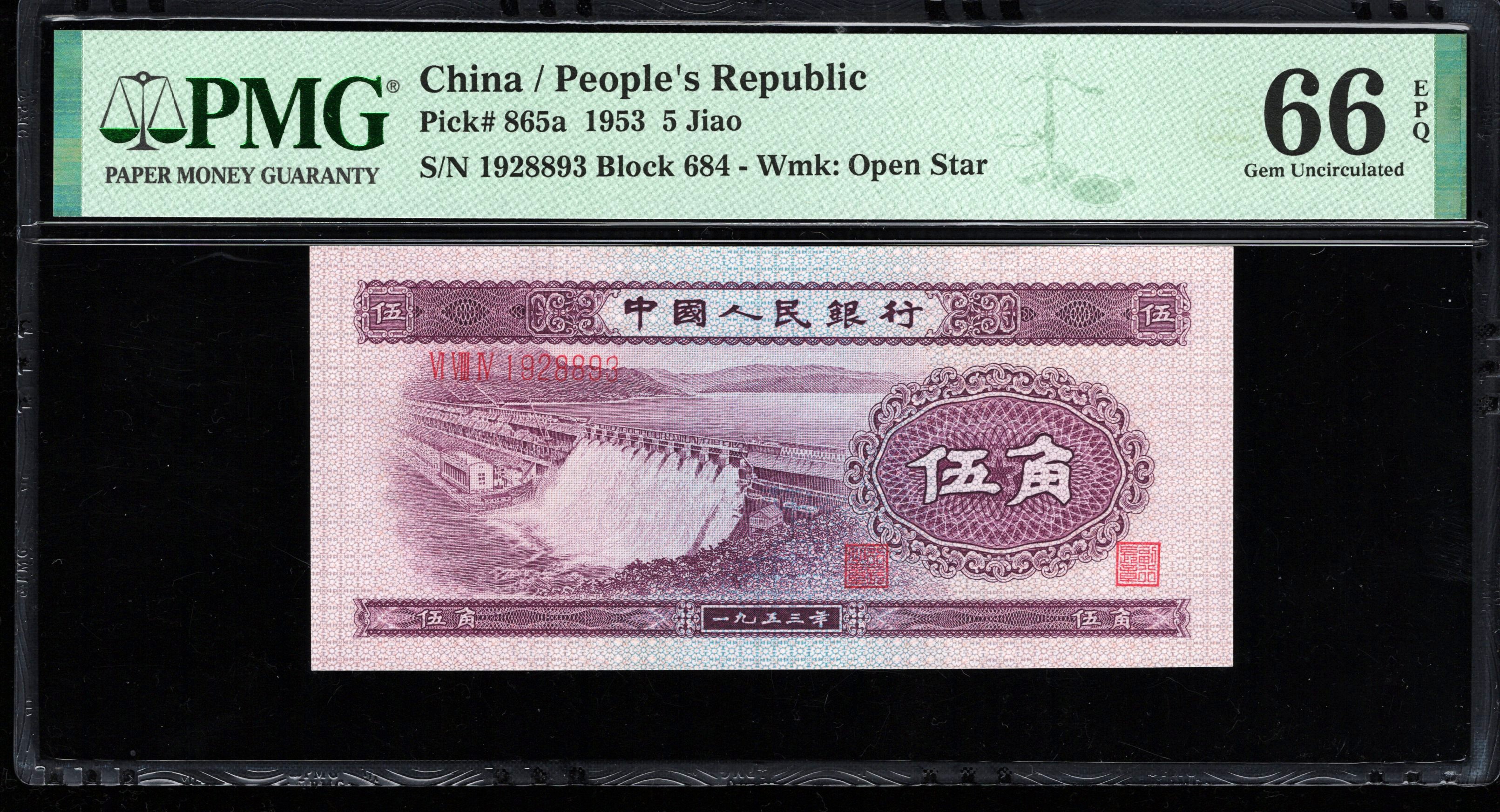 PMG66EPQ，二版币，伍角水坝，无47，，8893，第二套人民币，